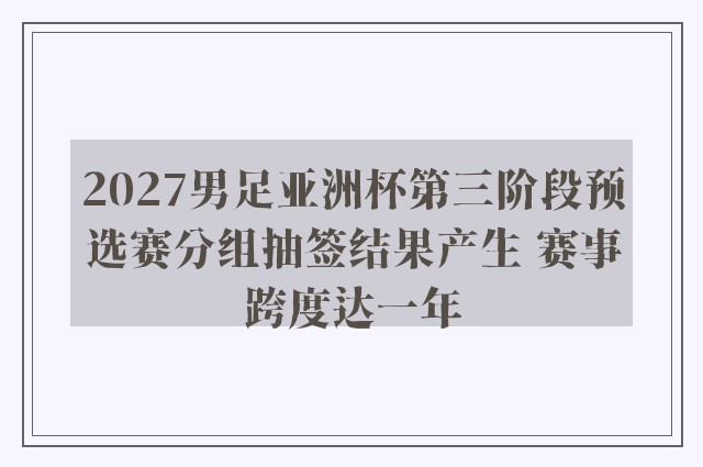 2027男足亚洲杯第三阶段预选赛分组抽签结果产生 赛事跨度达一年